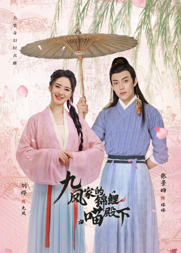 Poster di Jiufeng's Lucky Prince
