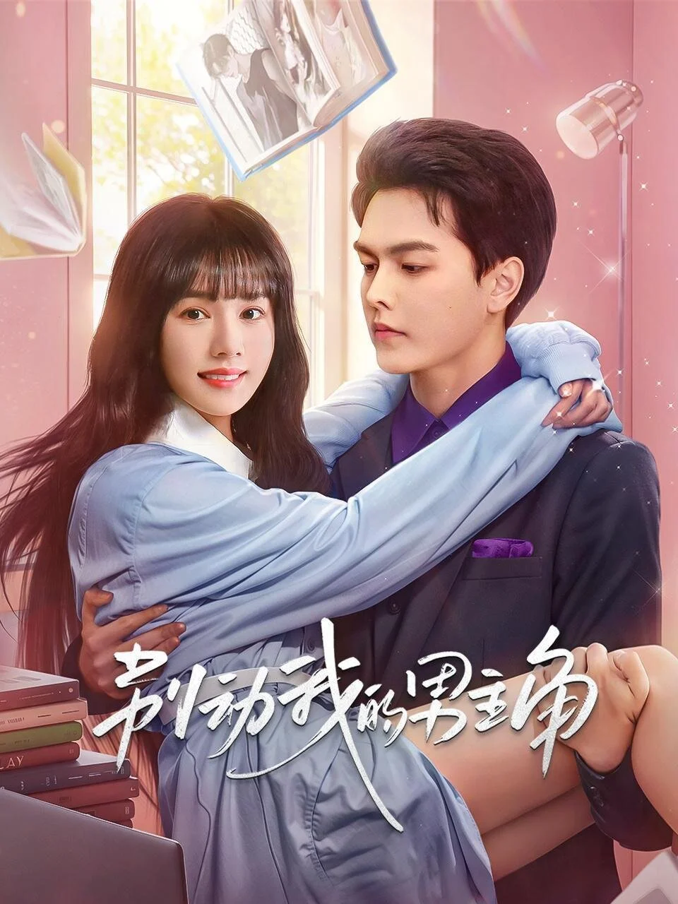 Poster di Bie Dong Wo De Nan Zhujiao