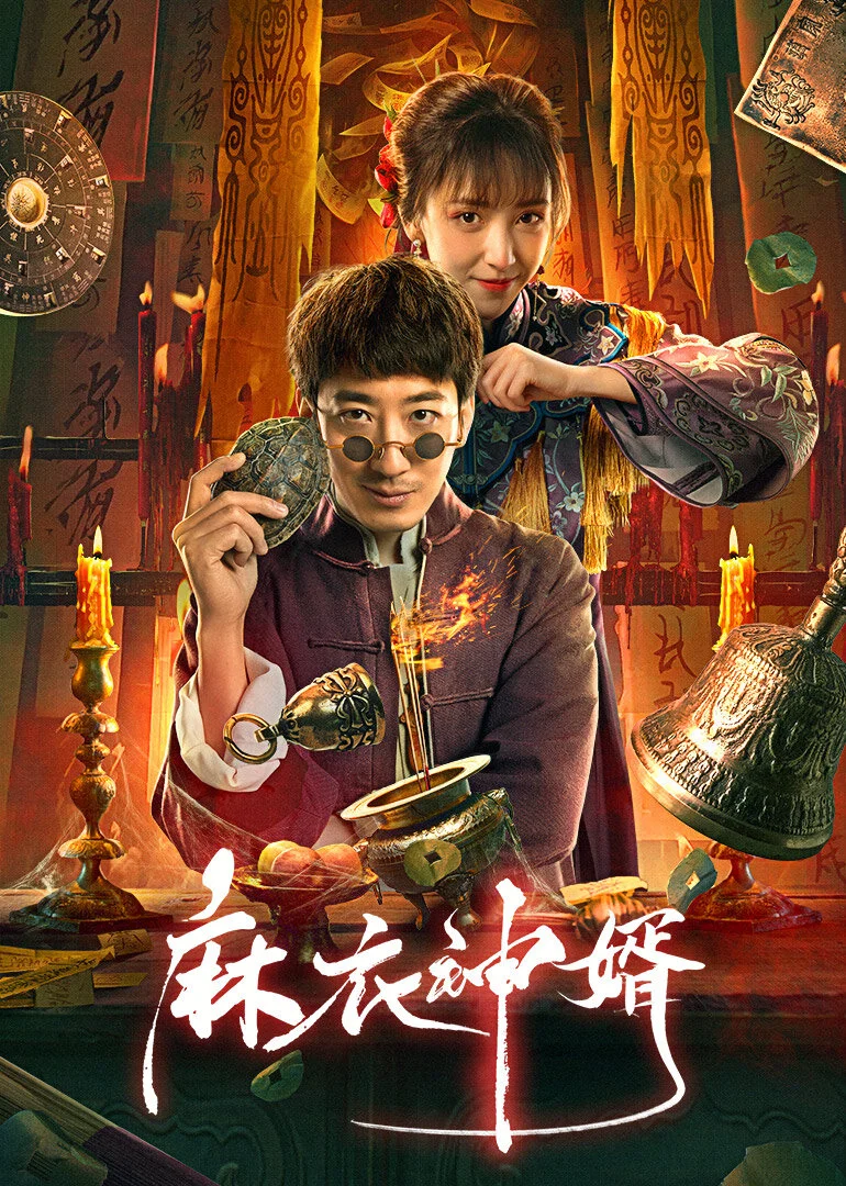 Poster di The Plain Clothes God Son-in-Law