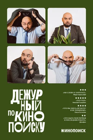 Poster di Дежурный по Кинопоиску