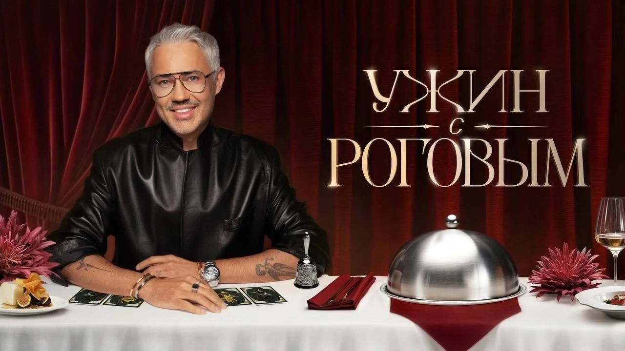 Ужин с Роговым
