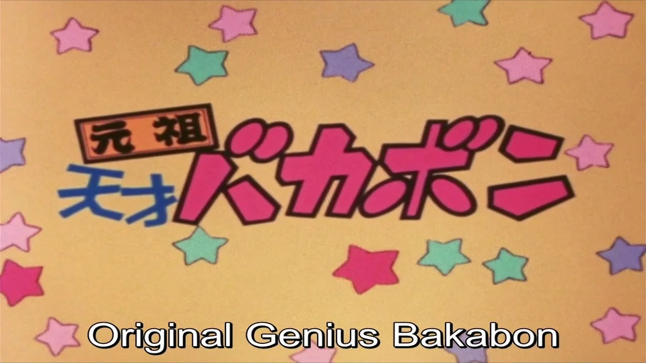 Ganso Tensai Bakabon