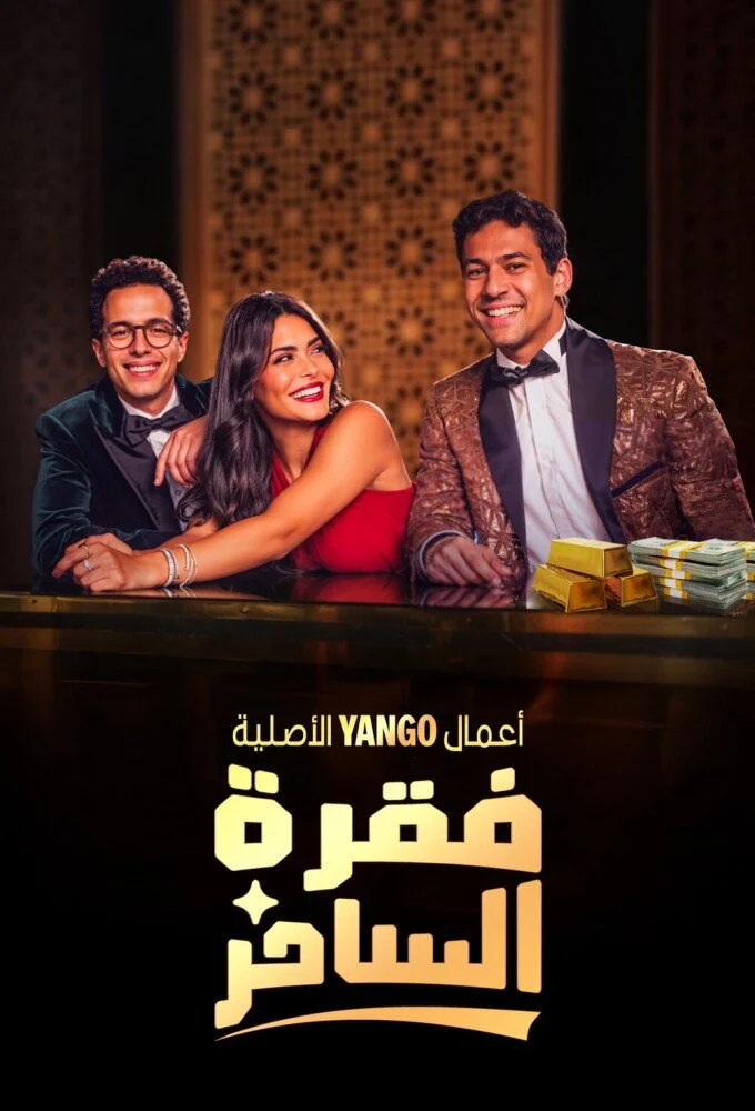 Poster di Faqret El Saher