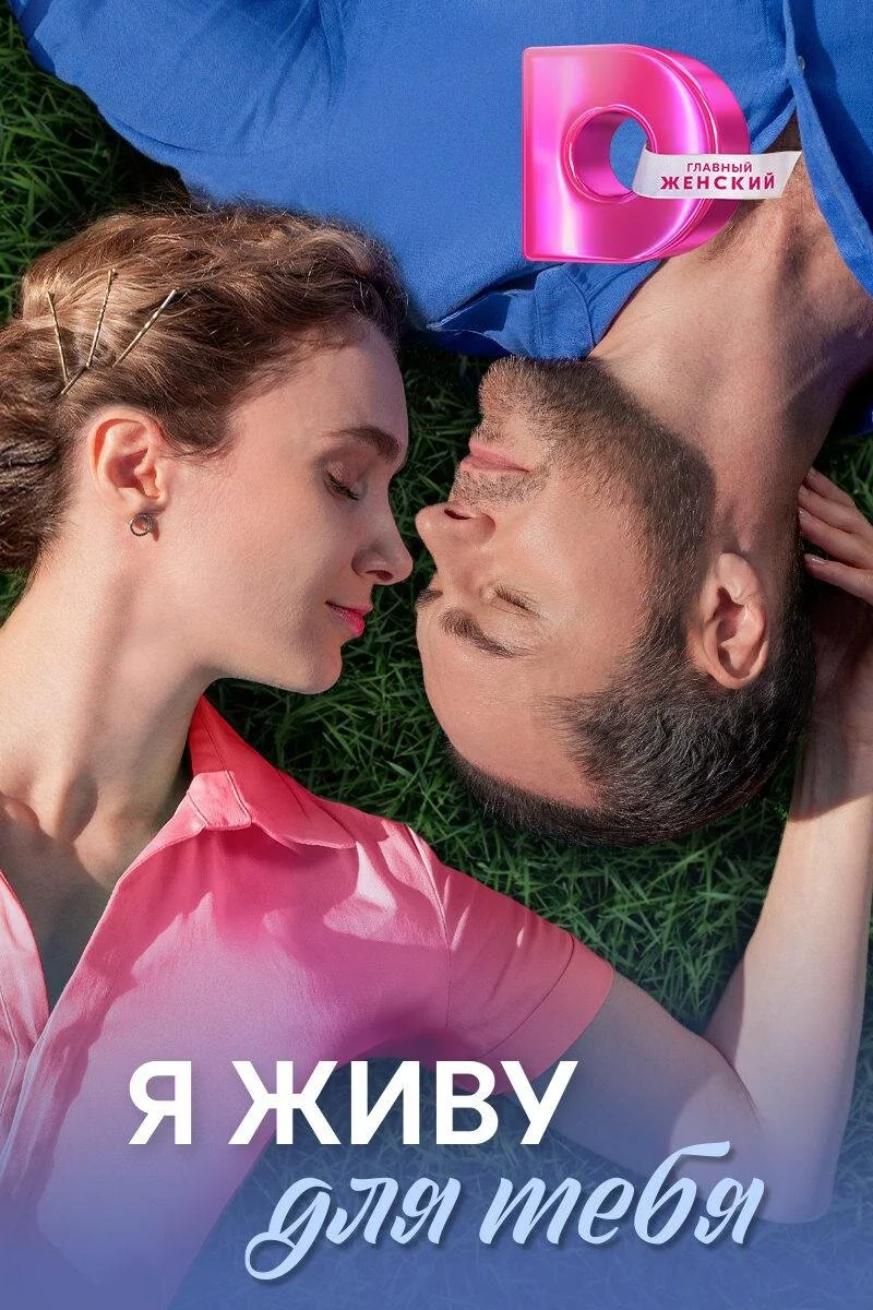 Affiche de Я живу для тебя