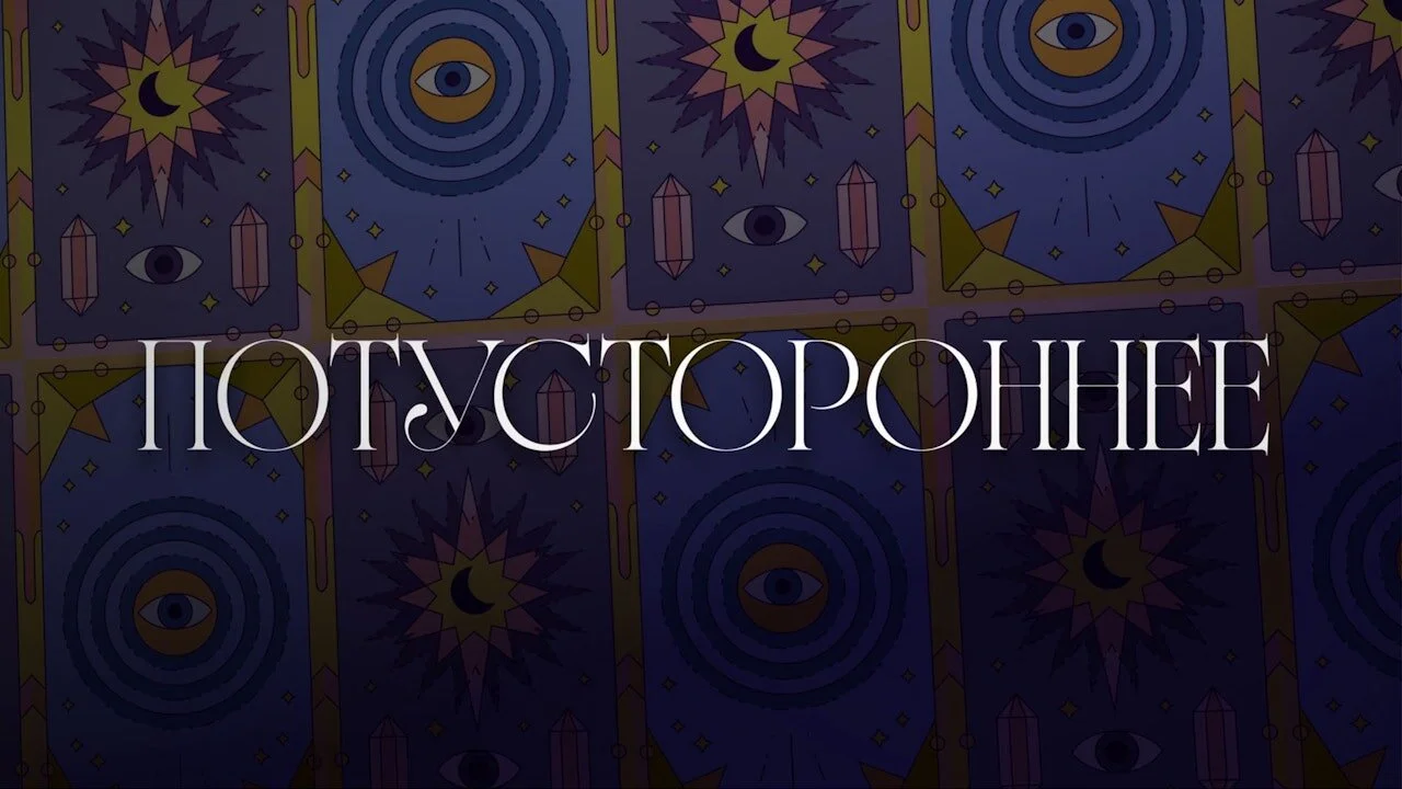 Потустороннее