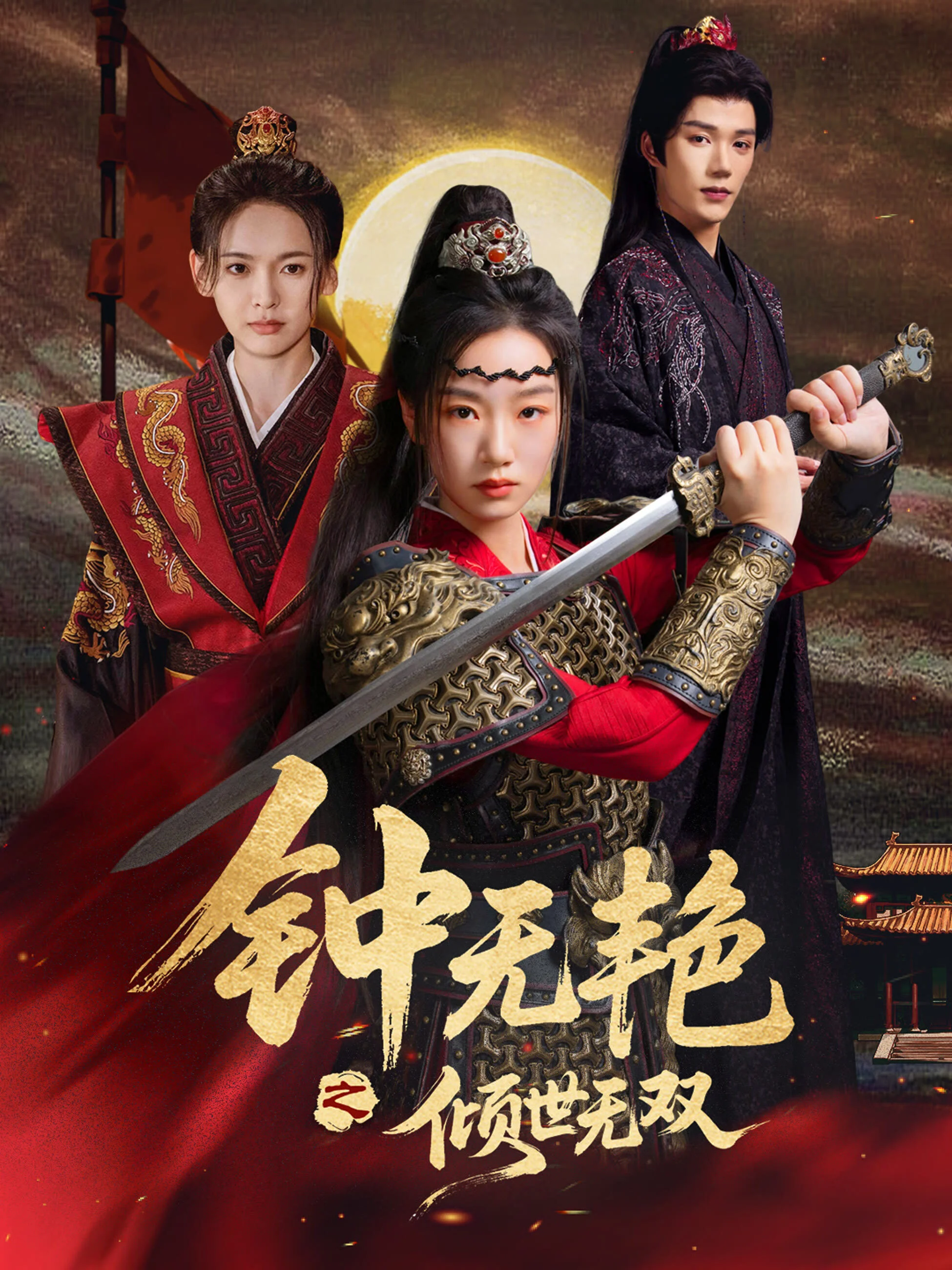 Zhong Wu Yan Zhi Qing Shi Wu Shuang Poster