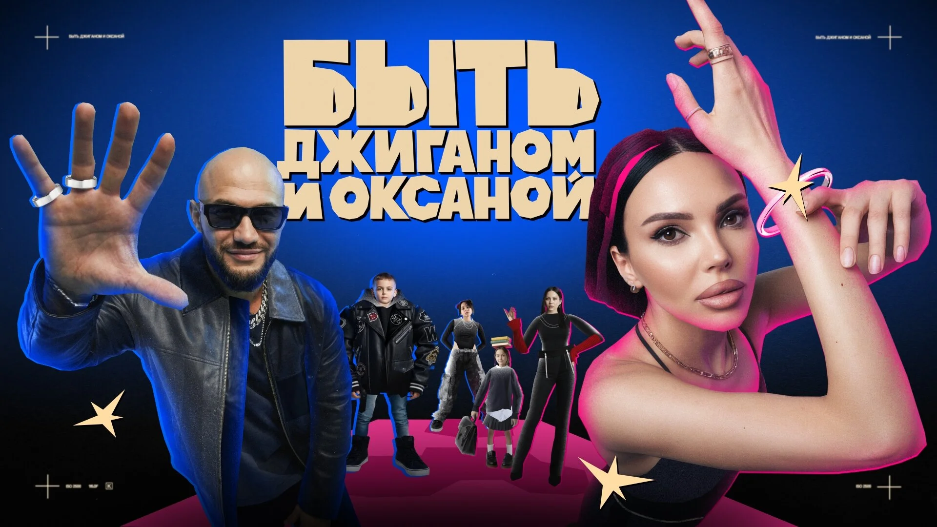 Быть Джиганом и Оксаной