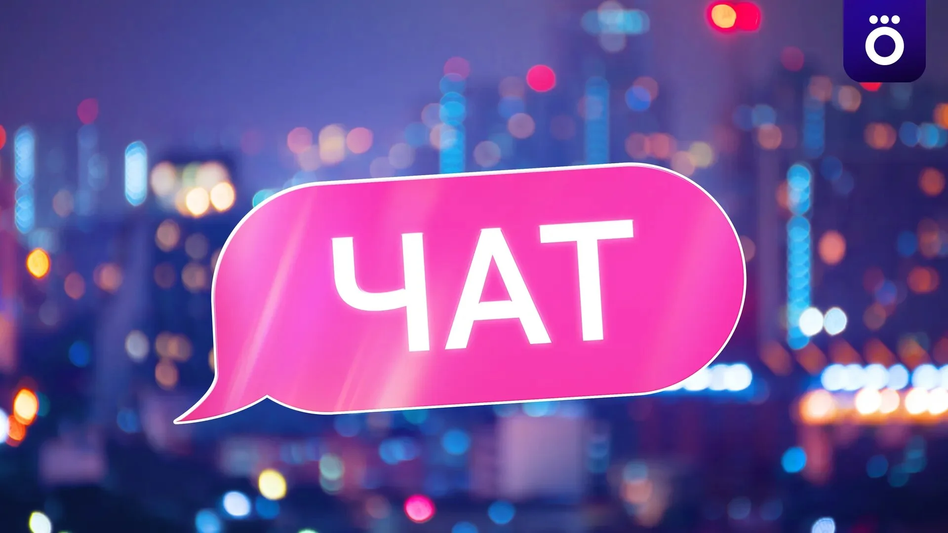 Чат
